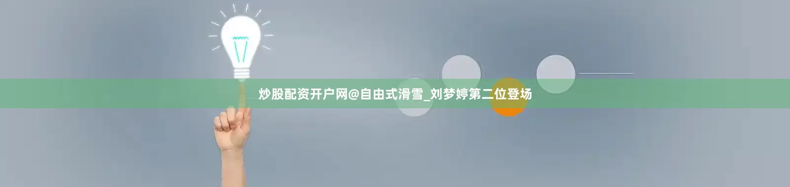炒股配资开户网@自由式滑雪_刘梦婷第二位登场