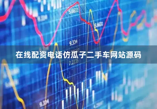 在线配资电话仿瓜子二手车网站源码