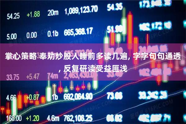 掌心策略 奉劝炒股人睡前多读几遍, 字字句句通透, 反复研读受益匪浅